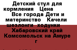 Детский стул для кормления › Цена ­ 3 000 - Все города Дети и материнство » Качели, шезлонги, ходунки   . Хабаровский край,Комсомольск-на-Амуре г.